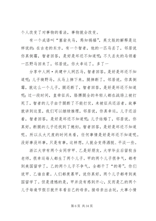 《塑造阳光心态》吴维库演讲稿.docx