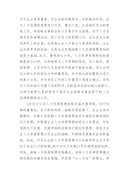 人力资源管理论文完整版.docx