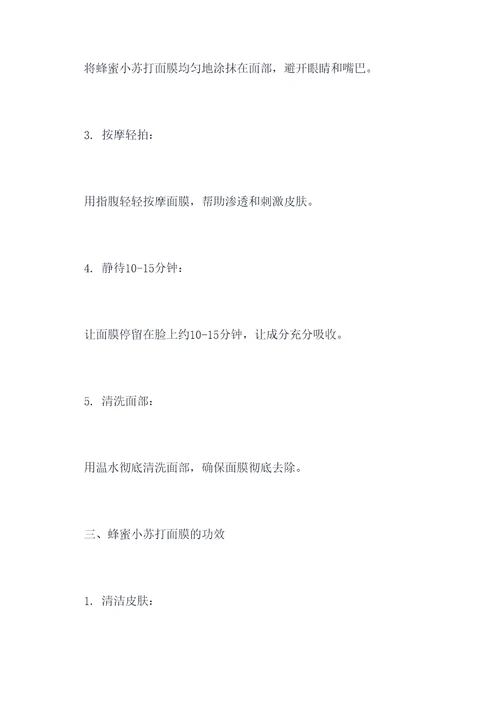 蜂蜜小苏打面膜的功效