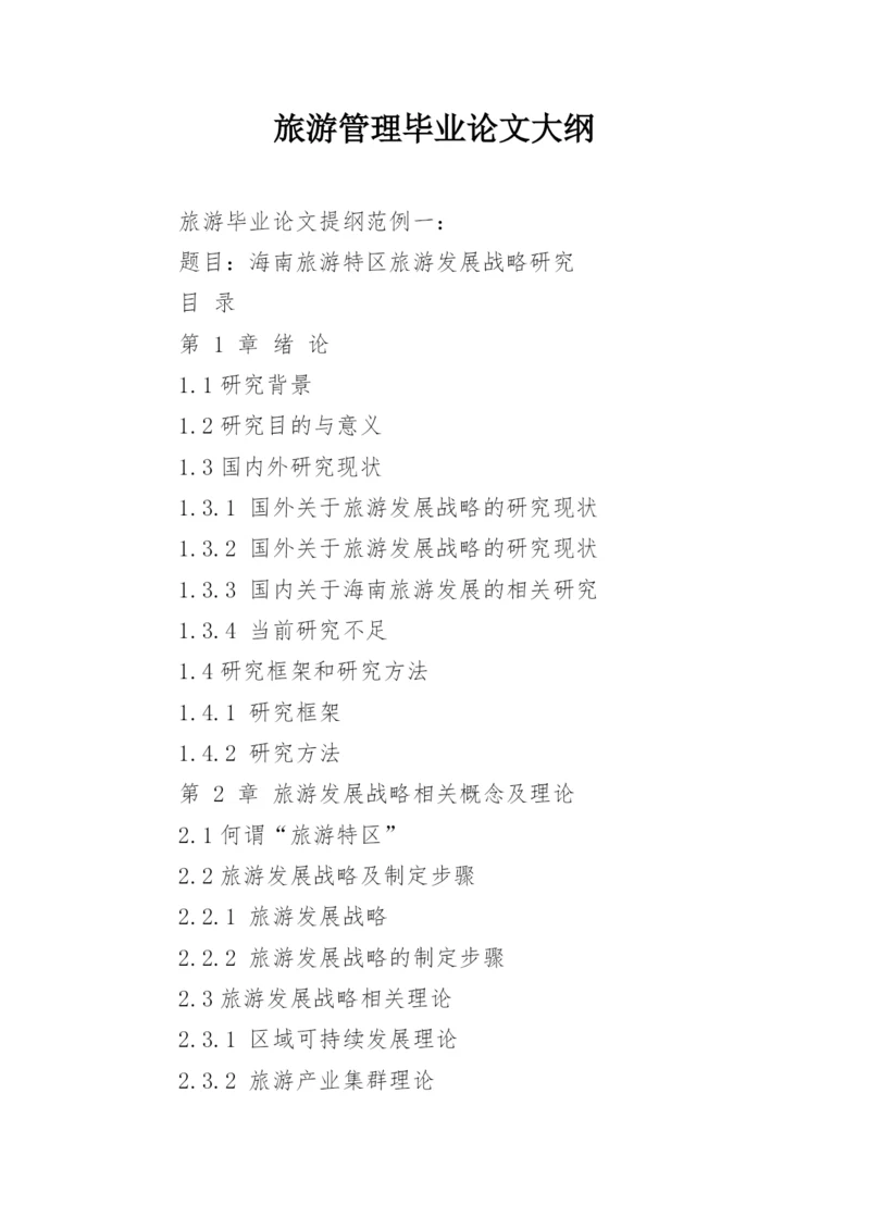 旅游管理毕业论文大纲.docx