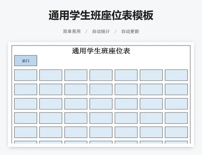 通用学生班座位表模板