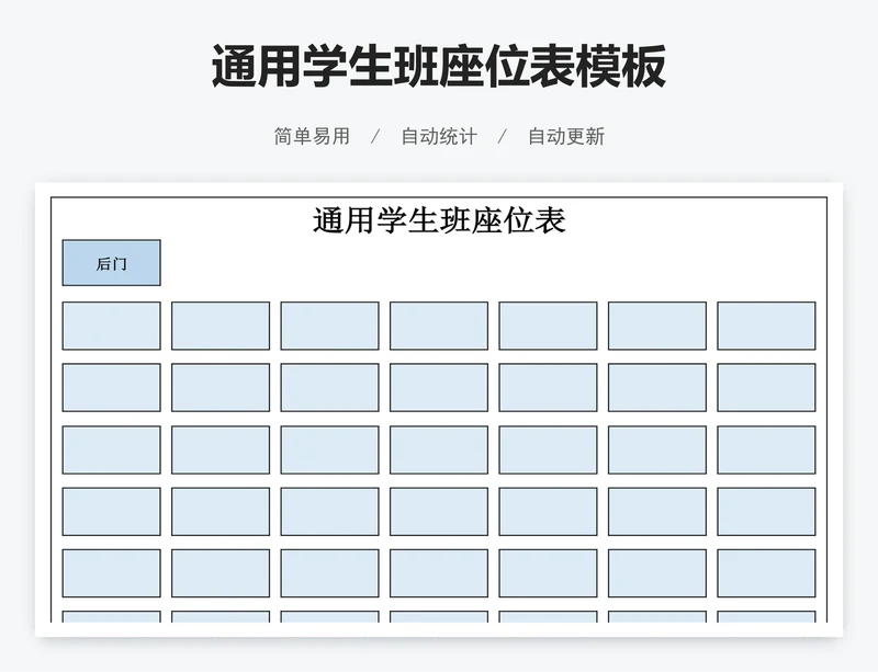 通用学生班座位表模板