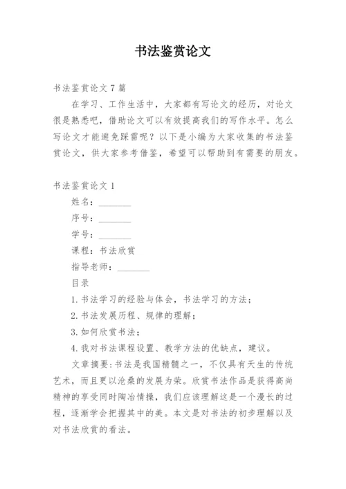 书法鉴赏论文_1.docx