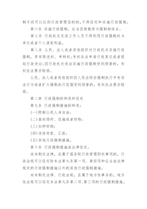 中华人民共和国行政强制法全文.docx