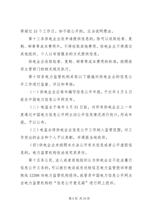 供电企业信息公开实施办法.docx