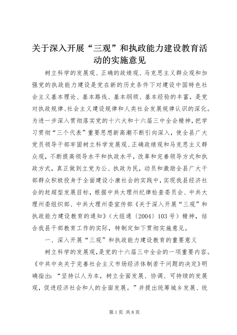 关于深入开展“三观”和执政能力建设教育活动的实施意见.docx