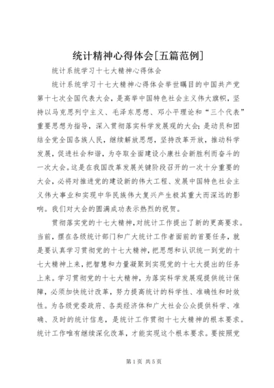 统计精神心得体会[五篇范例] (2).docx