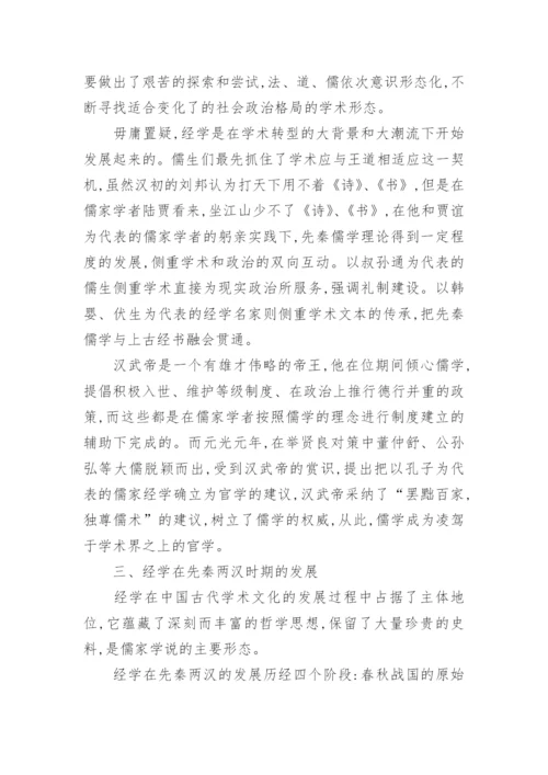 浅谈经学的发展阶段与秦汉学术转型论文.docx