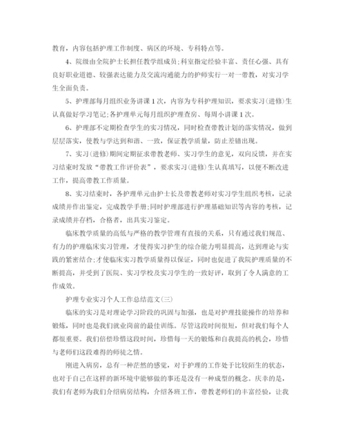 精编之护理专业实习个人工作总结范文5篇.docx