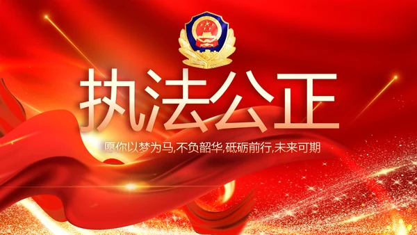 红色公安民警风采展示PPT动态模板