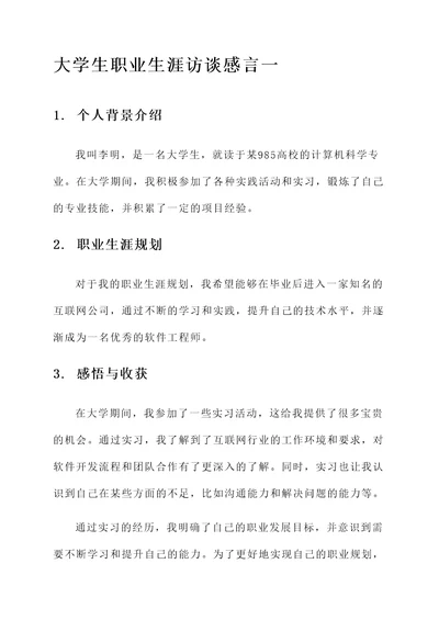 大学生职业生涯访谈感言