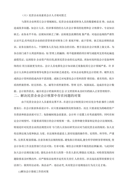 民营企业会计核算中存在的问题与对策