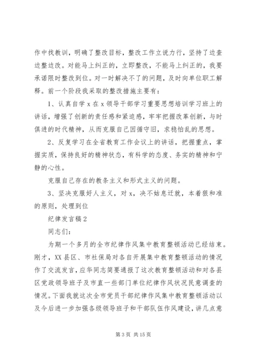 关于纪律发言稿.docx