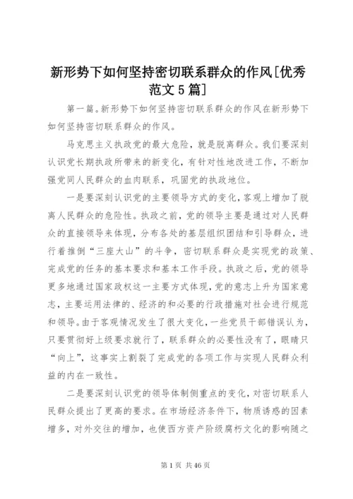 新形势下如何坚持密切联系群众的作风[优秀范文5篇].docx