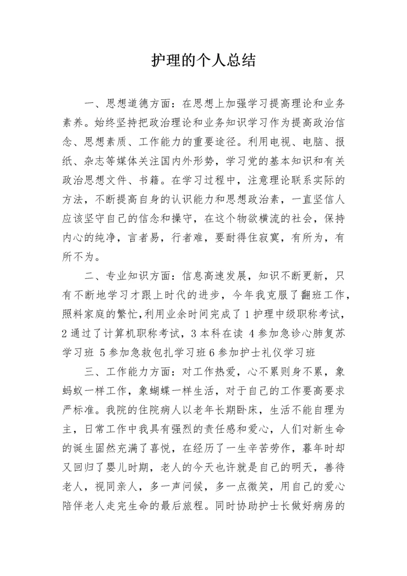 护理的个人总结.docx