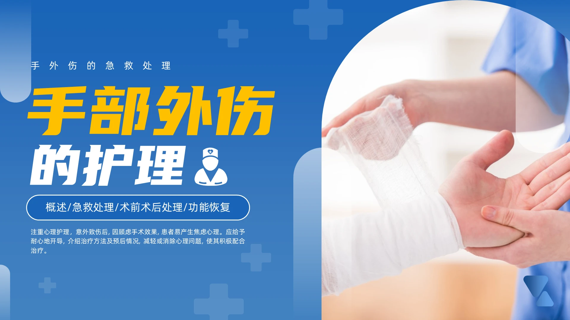 蓝色简约手外伤处理PPT康复护理