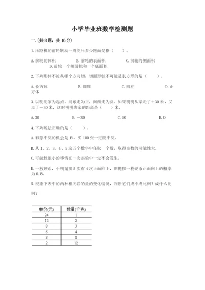 小学毕业班数学检测题含精品答案.docx