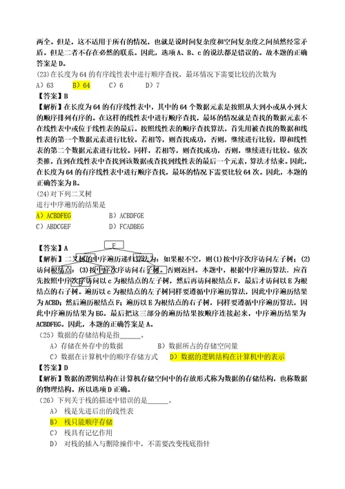 计算机二级公共基础知识题库及答案分析