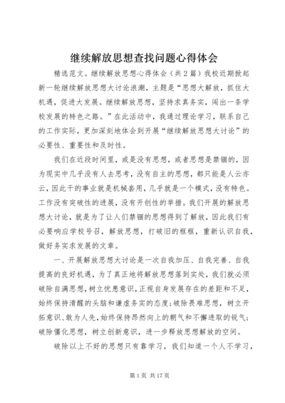 继续解放思想查找问题心得体会 (6).docx