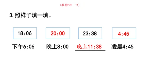 2024（大单元教学）人教版数学三年级下册6.3  24时计时法课件（共23张PPT)