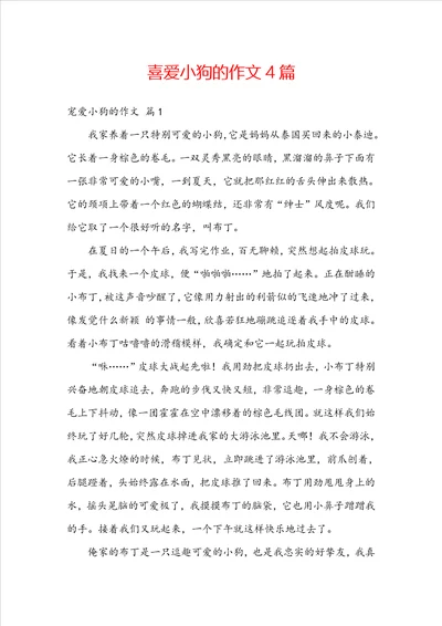 喜爱小狗的作文4篇