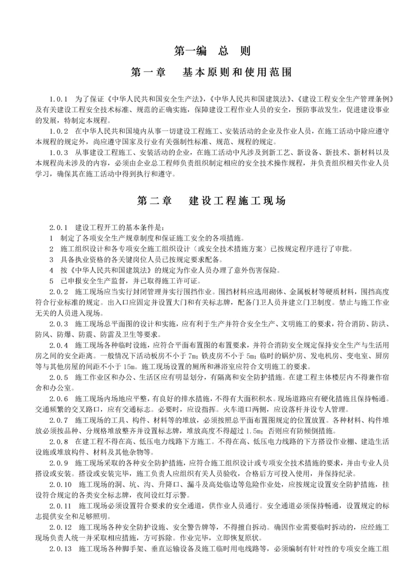 建设工程施工安全技术操作规程.docx