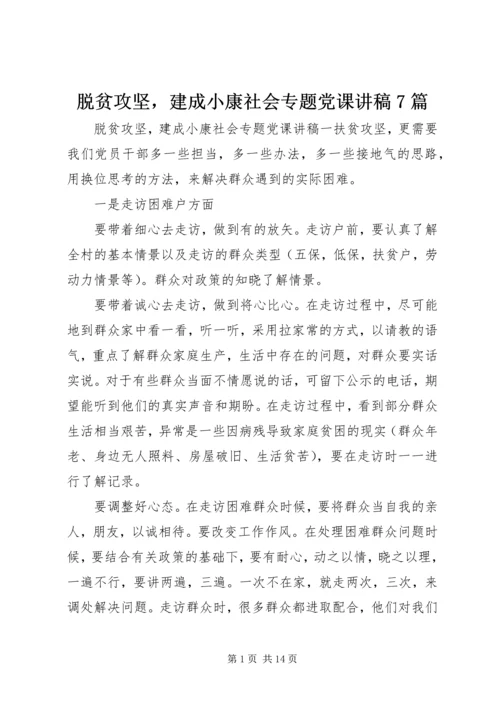 脱贫攻坚，建成小康社会专题党课讲稿7篇.docx