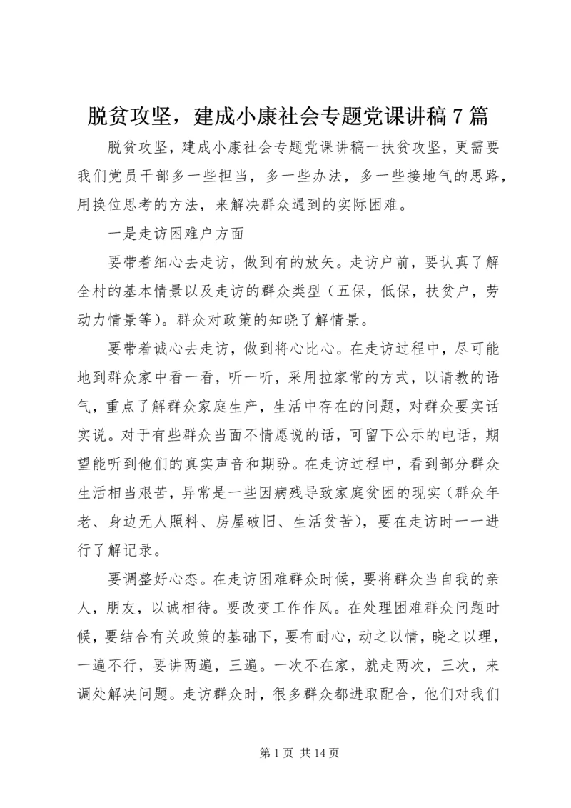 脱贫攻坚，建成小康社会专题党课讲稿7篇.docx