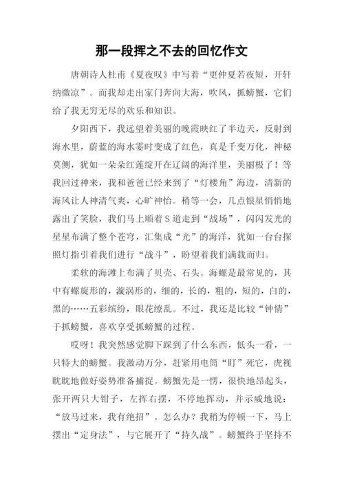 那一段挥之不去的回忆作文.docx