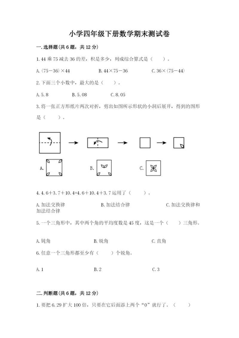 小学四年级下册数学期末测试卷附参考答案（典型题）.docx