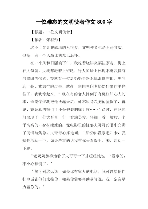 一位难忘的文明使者作文800字-2.docx