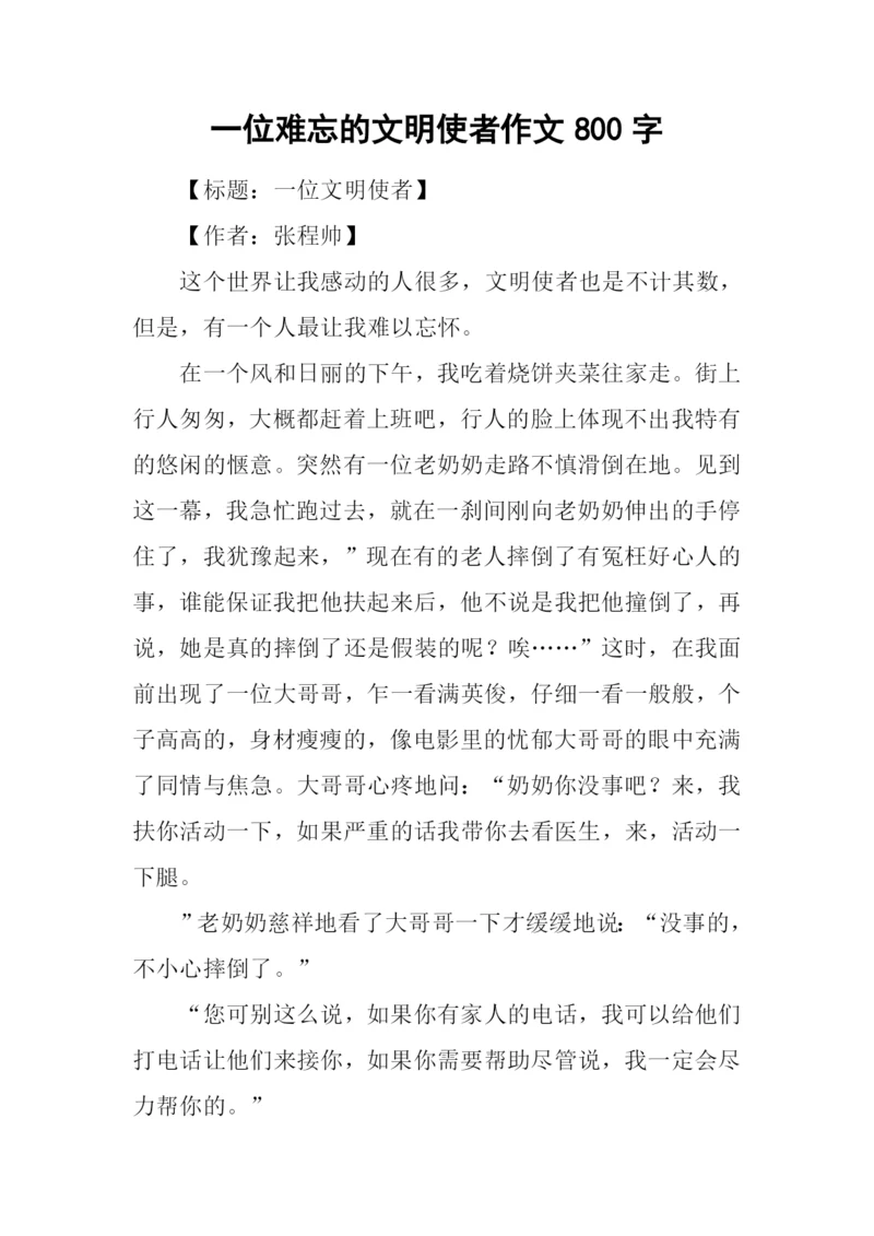 一位难忘的文明使者作文800字-2.docx