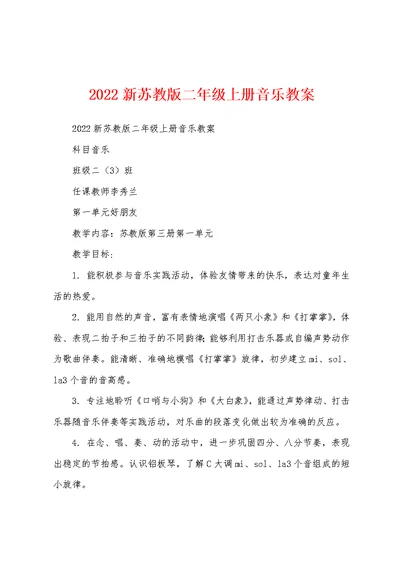 2022新苏教版二年级上册音乐教案