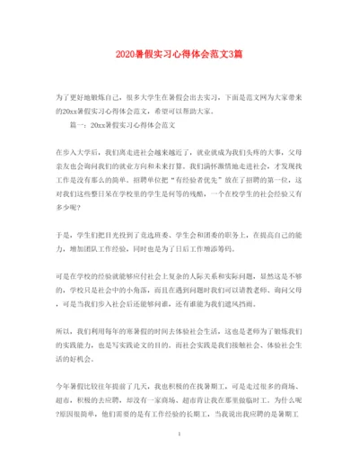 精编暑假实习心得体会范文3篇.docx