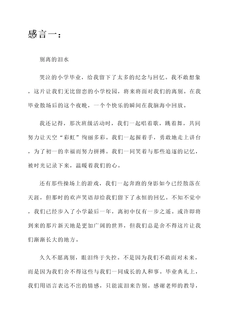 小学毕业落泪感言