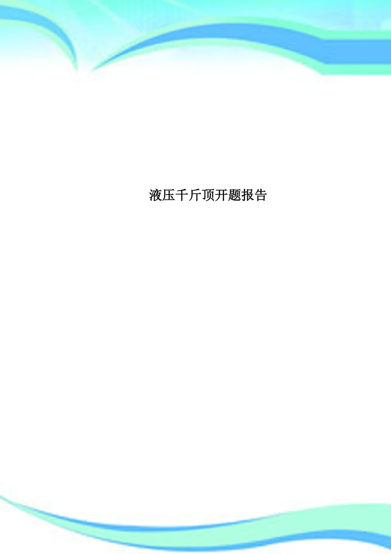 液压千斤顶开题报告