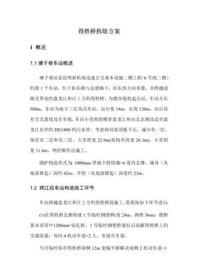 得胜桥拆除专题方案.docx