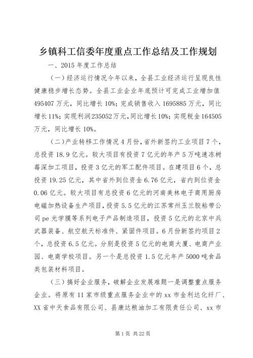 乡镇科工信委年度重点工作总结及工作规划.docx