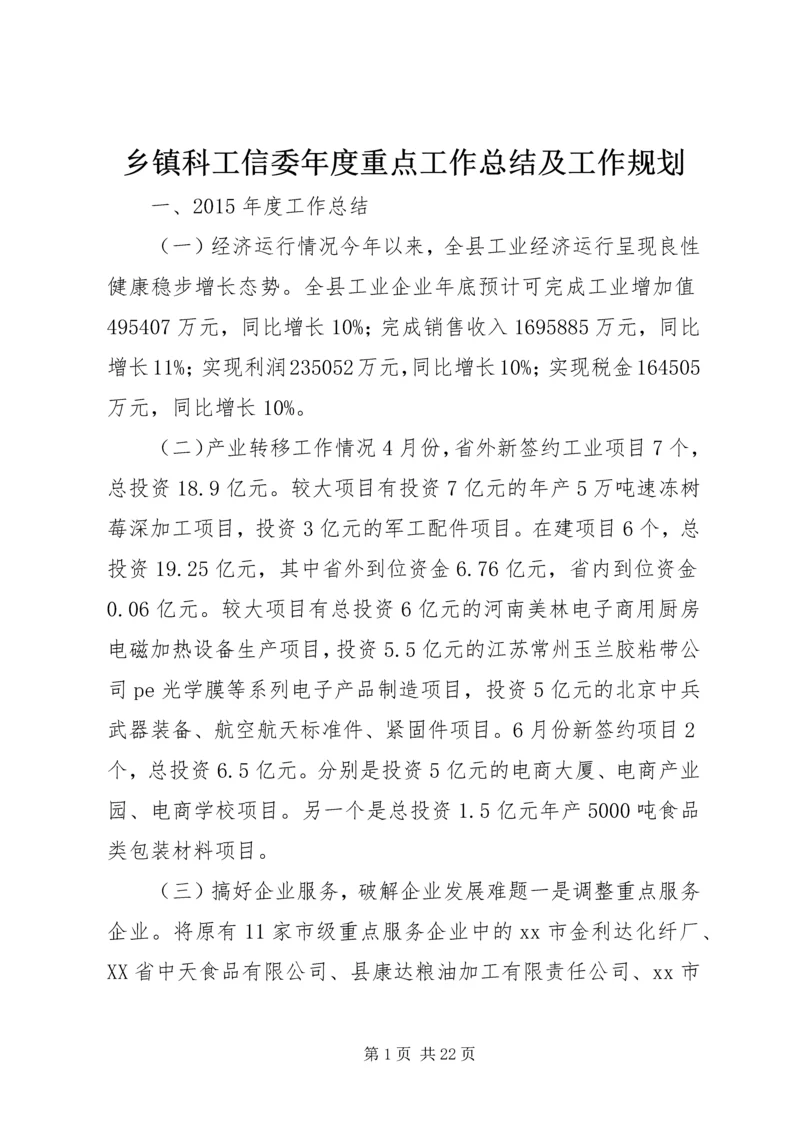 乡镇科工信委年度重点工作总结及工作规划.docx