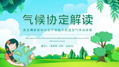 气候协定解读，温室气体减排PPT模板