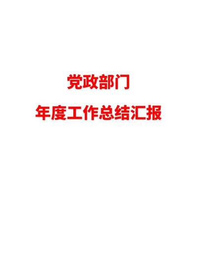 乡镇加强党建工作总结word模板