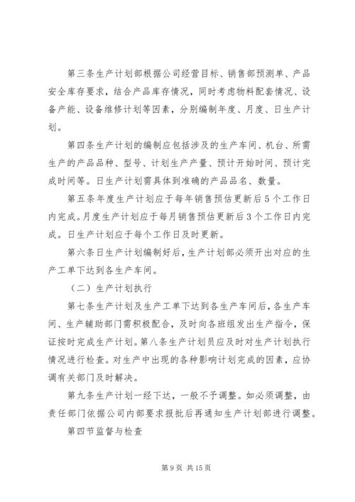 生产计划管理制度 (7).docx