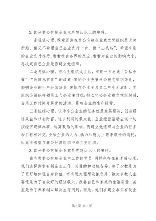 非公有制企业成立党组织的思想认识障碍与几点对策.docx