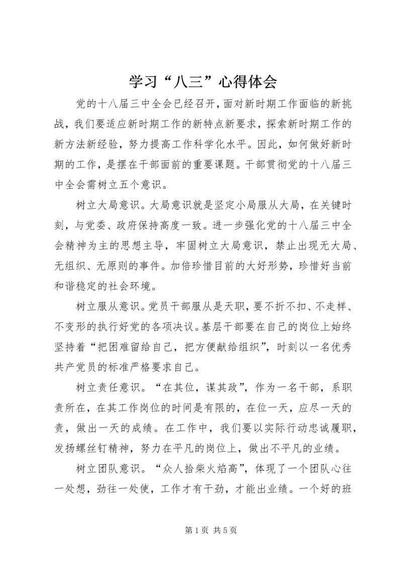 学习“八三”心得体会 (4).docx