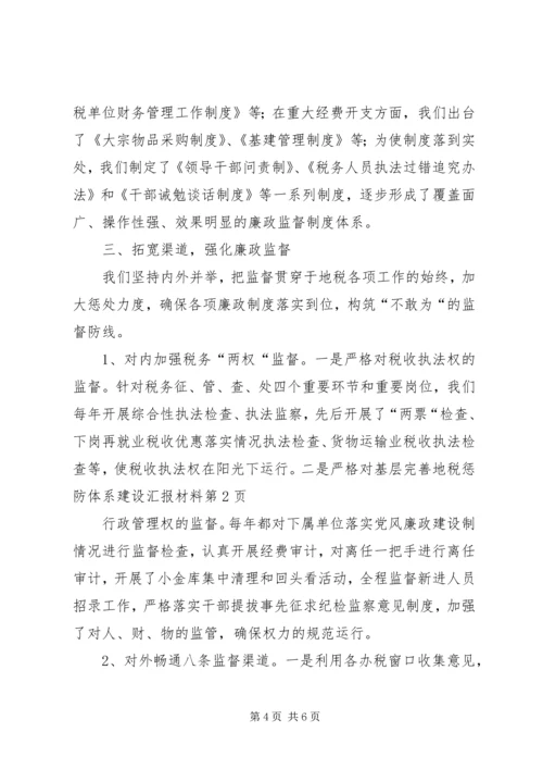 基层完善地税惩防体系建设汇报材料.docx