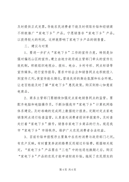 商务局家电下乡推广状况调研报告 (3).docx