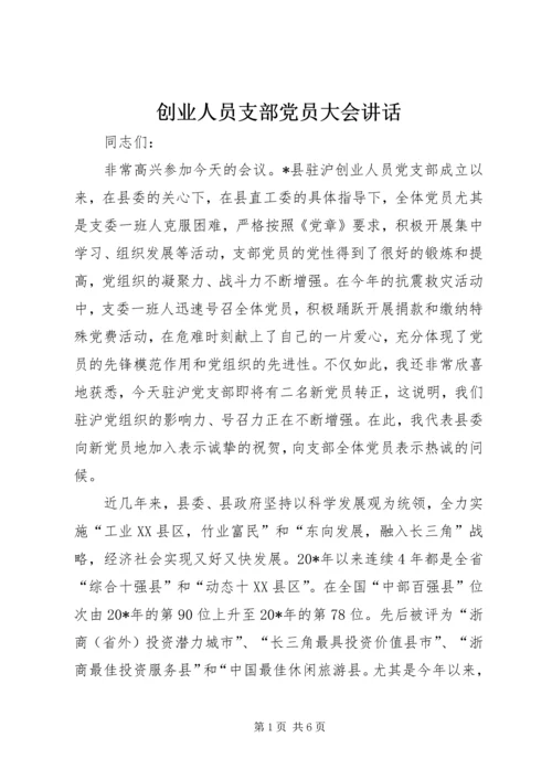 创业人员支部党员大会讲话.docx