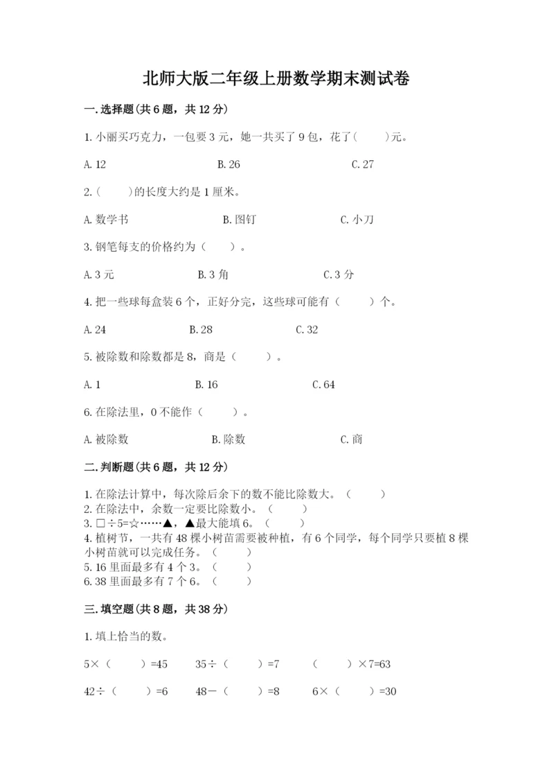 北师大版二年级上册数学期末测试卷（能力提升）.docx
