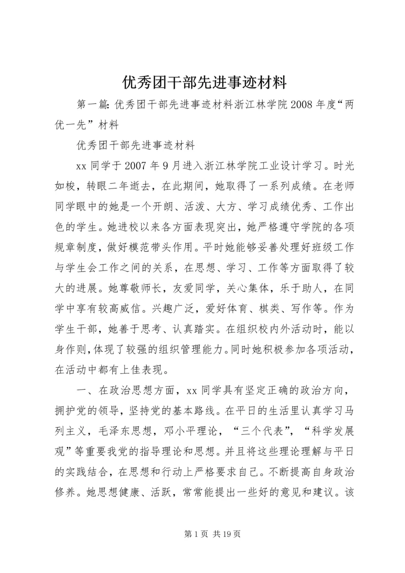 优秀团干部先进事迹材料 (3).docx