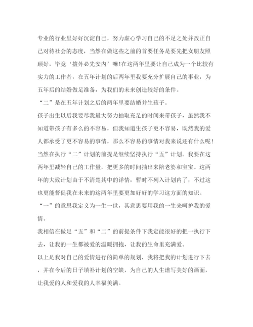 精编之爱情计划书.docx